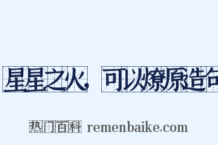 星星之火，可以燎原造句是什么意思的图片